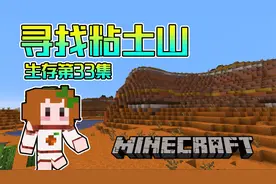 【我的世界】生存实况33集：寻找黏土山/恶地minecraft