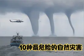 10种最危险的自然灾害，你有经历过那种视频封面