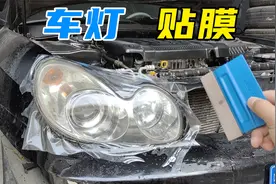 尝试了各种车灯修复方法，最终还是贴膜靠谱，自己动手很简单！视频封面
