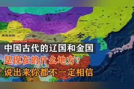 我国历史上的辽国和金国，是现在的哪些地方？视频封面