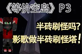 我的世界等价交换空岛P3：半砖不能刷怪？做半砖刷怪塔！