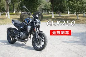 无痕测车120期：春风CLX250测评视频封面