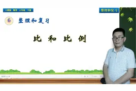 六年级下册数学《整理复习：比和比例》，整理复习，巩固数学基础视频封面