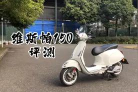 维斯帕150评测视频封面