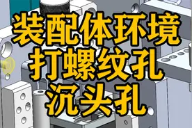 SOLIDWORKS软件使用技巧—装配体环境打螺纹孔、沉头孔