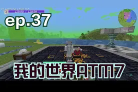【芜隍】【我的世界】【ATM7】ep.37 绕口的赫菲斯托斯锻造台