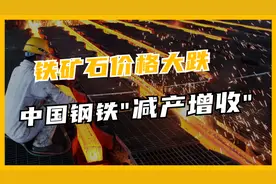中国钢铁限产，铁矿石价格大跌60%，宝钢打破历史记录，净赚291亿视频封面