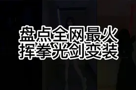 盘点全网最火挥拳光剑变装挑战视频封面