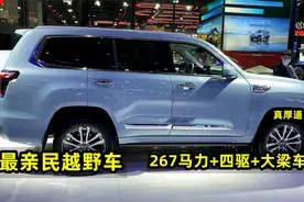 最亲民的3台越野车，267马力+四驱+大梁车身，20多万还买啥牧马人视频封面