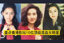 盘点香港影坛10位顶级混血女星，李嘉欣倾国倾城，张柏芝国色天香视频封面