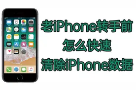 小心数据被盗！老iPhone转手前必须做的几件事！如何清除个人数据视频封面