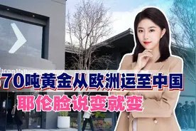 670吨黄金从欧洲运至中国，耶伦脸说变就变，美一半储户感到心寒视频封面