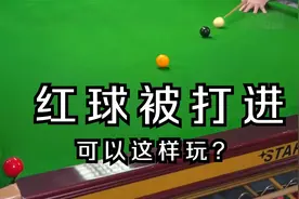 斯诺克教学115：三球连传，进一球得一分，进两球呢？视频封面