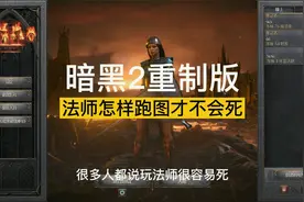 【暗黑2重制版】法师跑图小技巧，学会之后再也不怕第三幕的娃娃