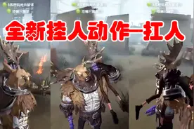 第五人格：惊喜！排位珍宝新增鹿头挂件，特效是解锁“扛人动作”