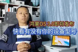 华为多款新品发布，鸿蒙OS3.0即将问世，附首批升级设备列表视频封面