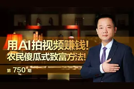 用AI拍视频赚钱！农民傻瓜式致富方法！