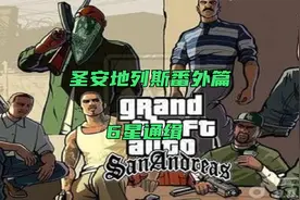 GTA3圣安地列斯番外篇01：6星通缉视频封面