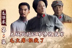 领袖：土城战役红军惨败川军，毛主席被迫西渡赤水，放弃决战视频封面