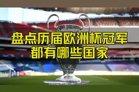 盘点历届欧洲杯冠军都有哪些国家？视频封面