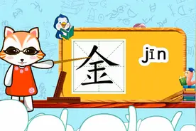 学汉字启蒙：“金”如何书写笔顺，又如何组词造句呢？
