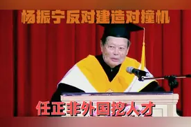 杨振宁反对建造对撞机，任正非外国挖人才，原因都是国内缺少人才视频封面