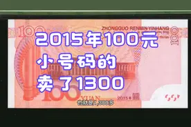 卖了1300！小号码的2015年100元纸币，别乱花了！视频封面