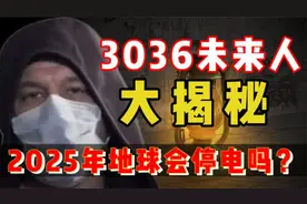 唯一NASA认证的未来预言，2025年7月全球或将停电10年？视频封面