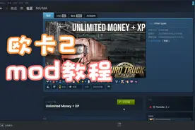 欧卡2，超多钱和经验的mod寻找教程视频封面
