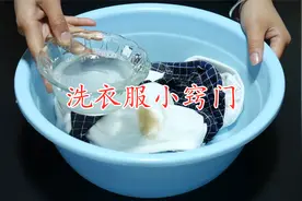 洗衣服别拿洗衣液，教你小窍门，污渍轻轻一搓就掉，简单实用