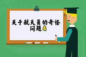 为什么航天员身高要在1.62-1.72之间，可以给家人打电话吗视频封面