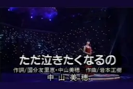 中山美穂　ただ泣きたくなるの