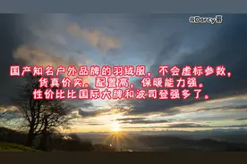 国产知名户外品牌羽绒服之四大天王，性价比远超国际大牌和波司登