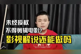未经授权不得剪辑电影电视剧，影视解说还能做吗？自媒体避坑指南