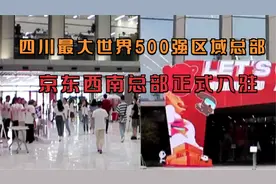 四川最大世界500强区域总部——京东西南总部正式入驻视频封面