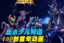 盘点少儿频道被遗忘的130部动画，哪一部才是你童年的回忆？视频封面