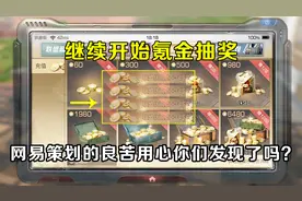 明日之后：网易是如何做到一月收益6亿？通过氪金我算是弄明白了视频封面