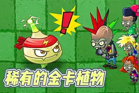 Pvz2：稀有的金卡植物，警爆磁菇具体效果怎么样？