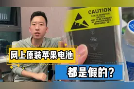 苹果换电池涨价！网上原装苹果电池都是假的？视频封面