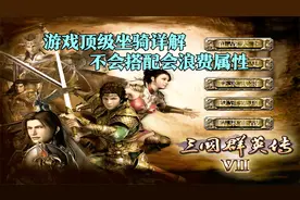 三国群英传7：游戏顶级坐骑详解，搭配不好会浪费属性，每个都帅视频封面