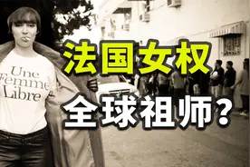 从争取堕胎自由，到极端裸体抗议，法国女权为何走火入魔？视频封面