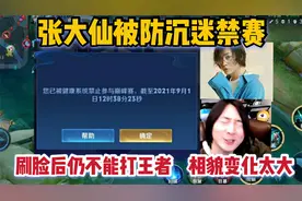 张大仙被防沉迷禁赛！刷脸后仍不能打王者，只因大仙相貌变化太大
