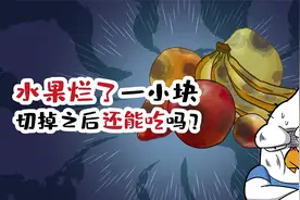 水果烂了一小块，切掉之后还能吃吗？
