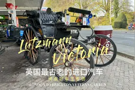 英国现存最古老汽车🔥车主自打出生就坐它参赛至今！视频封面