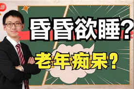 白天昏昏欲睡？可以做一下这个评估，判断是否嗜睡，以及严重与否