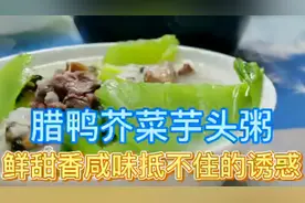 鲜甜腊鸭芥菜芋头粥，浓浓的香咸味，抵挡不住的一锅粥