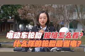 今天终于知道了，电动车轮胎规格怎么看，什么样的轮胎省电跑得远视频封面