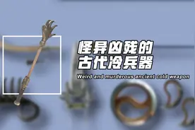形似鳄鱼嘴的大剪刀，缠于腰间的软剑，六种诡异凶残的古代冷兵器