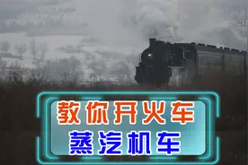 教你开火车，蒸汽机车！视频封面
