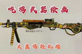 吃鸡武器简笔画：大盘鸡-沙漠守护者，我除了装弹慢还有啥缺点